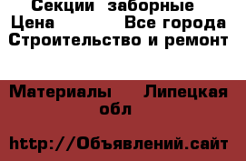 Секции  заборные › Цена ­ 1 210 - Все города Строительство и ремонт » Материалы   . Липецкая обл.